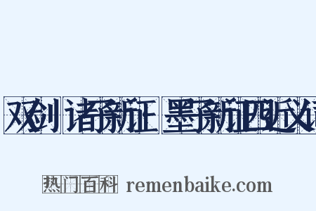 双剑誃诸子新证·墨子新证四近义词是什么意思的图片